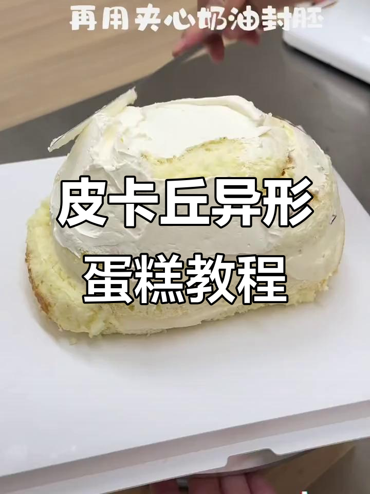 皮卡丘异形蛋糕制作全攻略,轻松学会抹面技巧