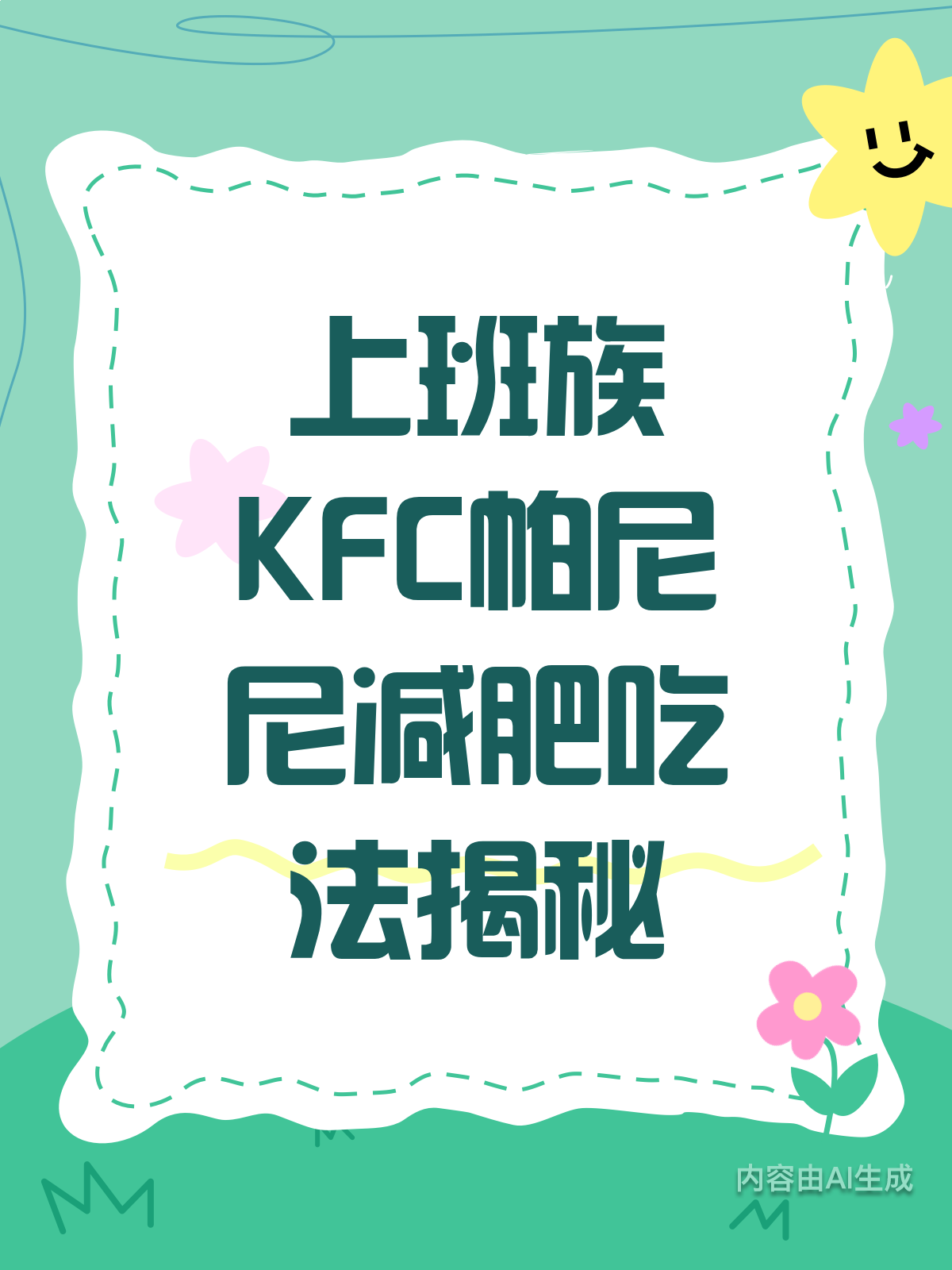 上班族必看!KFC帕尼尼也能吃出减肥效果?