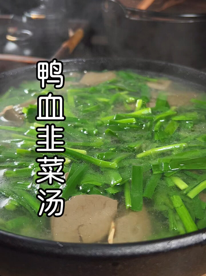 鸭血韭菜汤