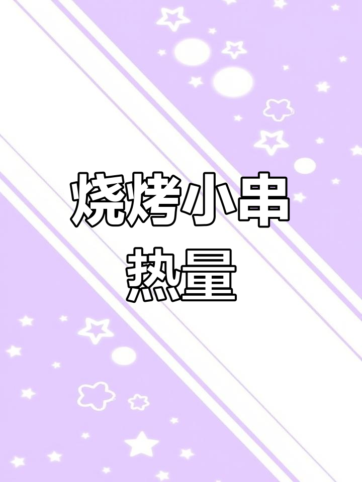 常见烤串热量大揭秘