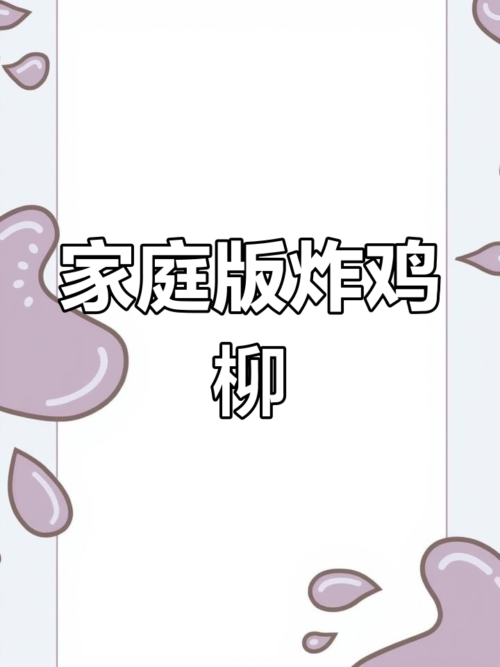 孩子最爱吃的炸鸡柳,做法超简单又实惠