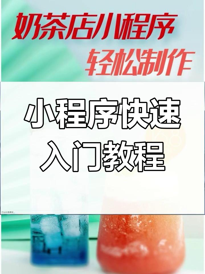奶茶店小程序制作全攻略,轻松打造个性化商城