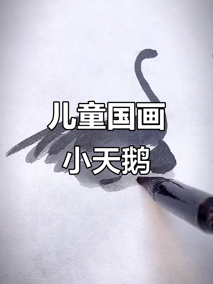 用墨与水画小天鹅,简单又有趣