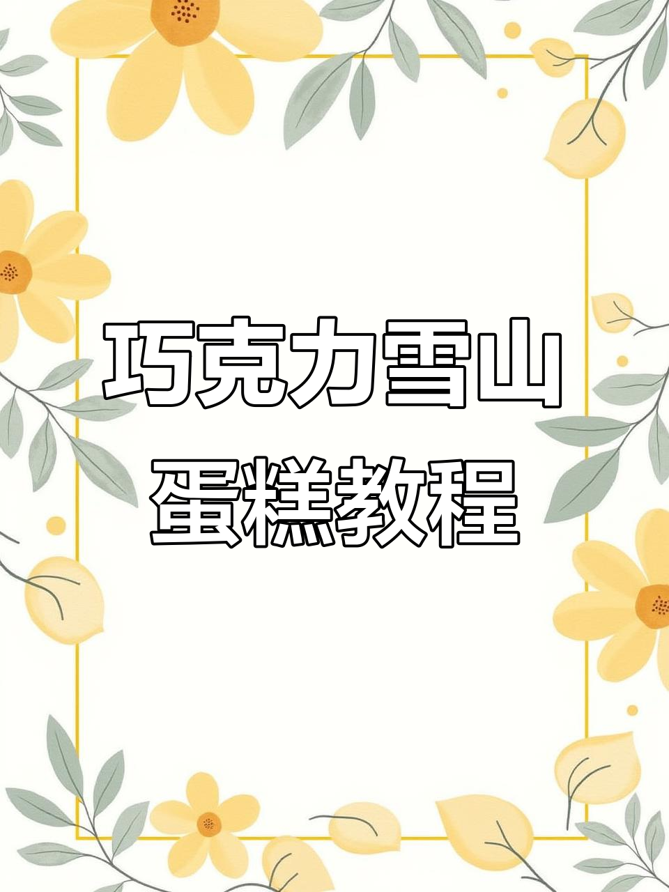 巧克力雪山蛋糕制作全攻略,轻松学会金字塔造型