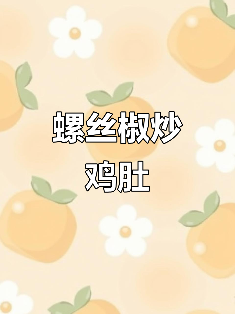 螺丝椒炒鸡肚,鲜香四溢让人无法抗拒