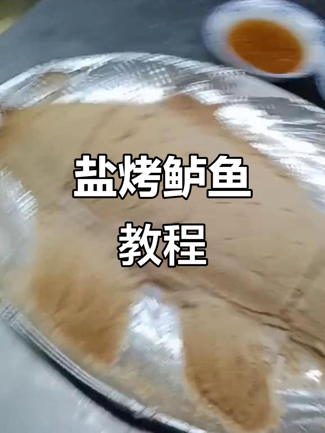 盐烤鲈鱼大揭秘,烤箱技巧全攻略