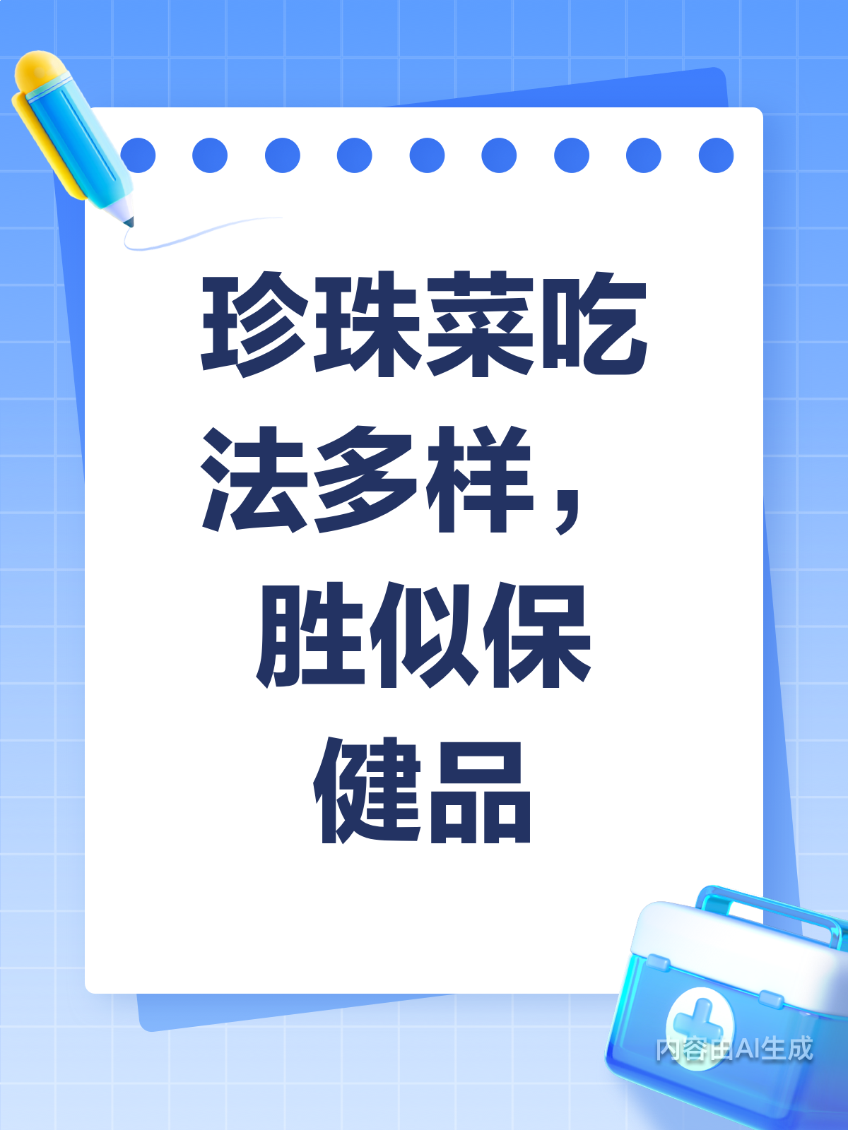珍珠菜这样吃，养生效果超乎想象！