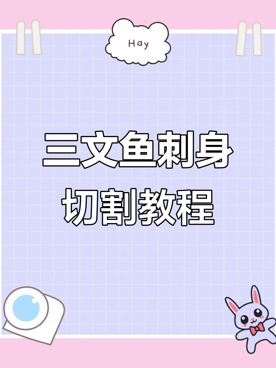 三文鱼刺身改刀技巧,轻松掌握精准切法