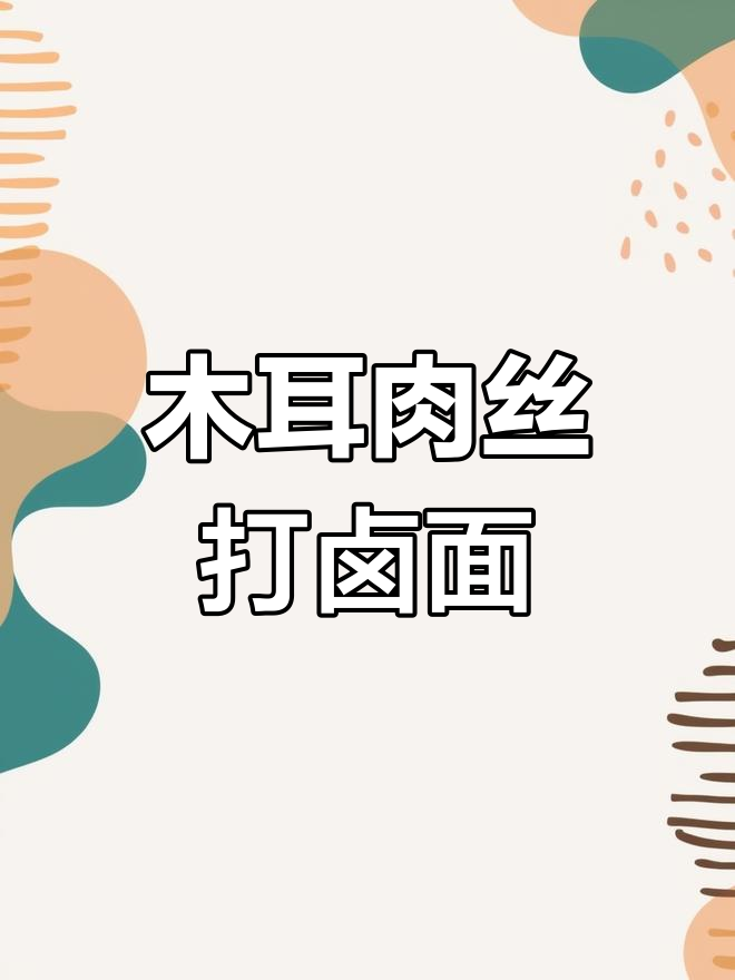 苏格兰打卤面:木耳肉丝拌面的完美做法