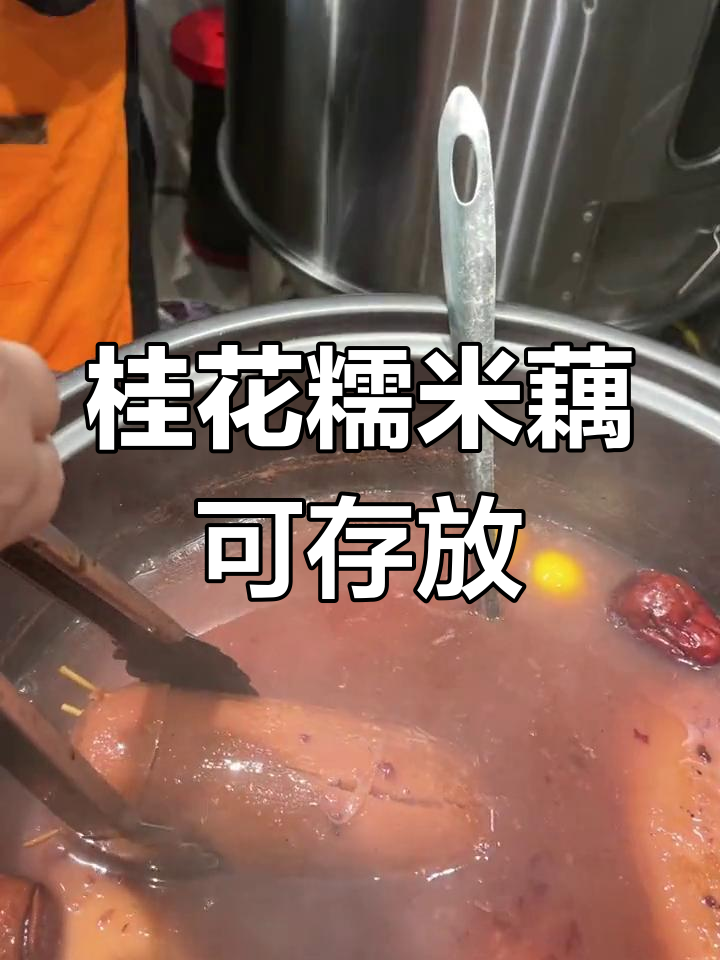 桂花糯米藕能保存几天,客人也能吃到