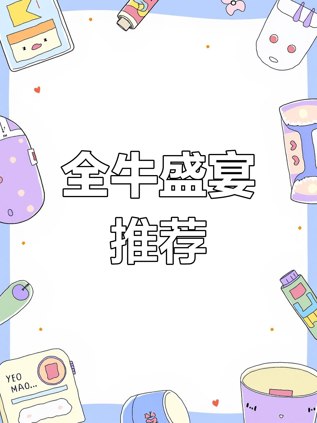 全牛宴必点菜,让你一次尝尽牛肉的多种美味!