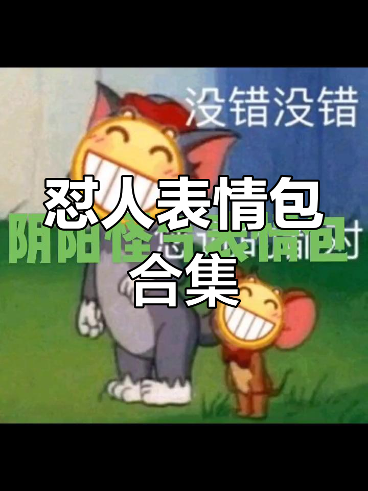 日常斗图必备:阴阳怪气表情包大赏