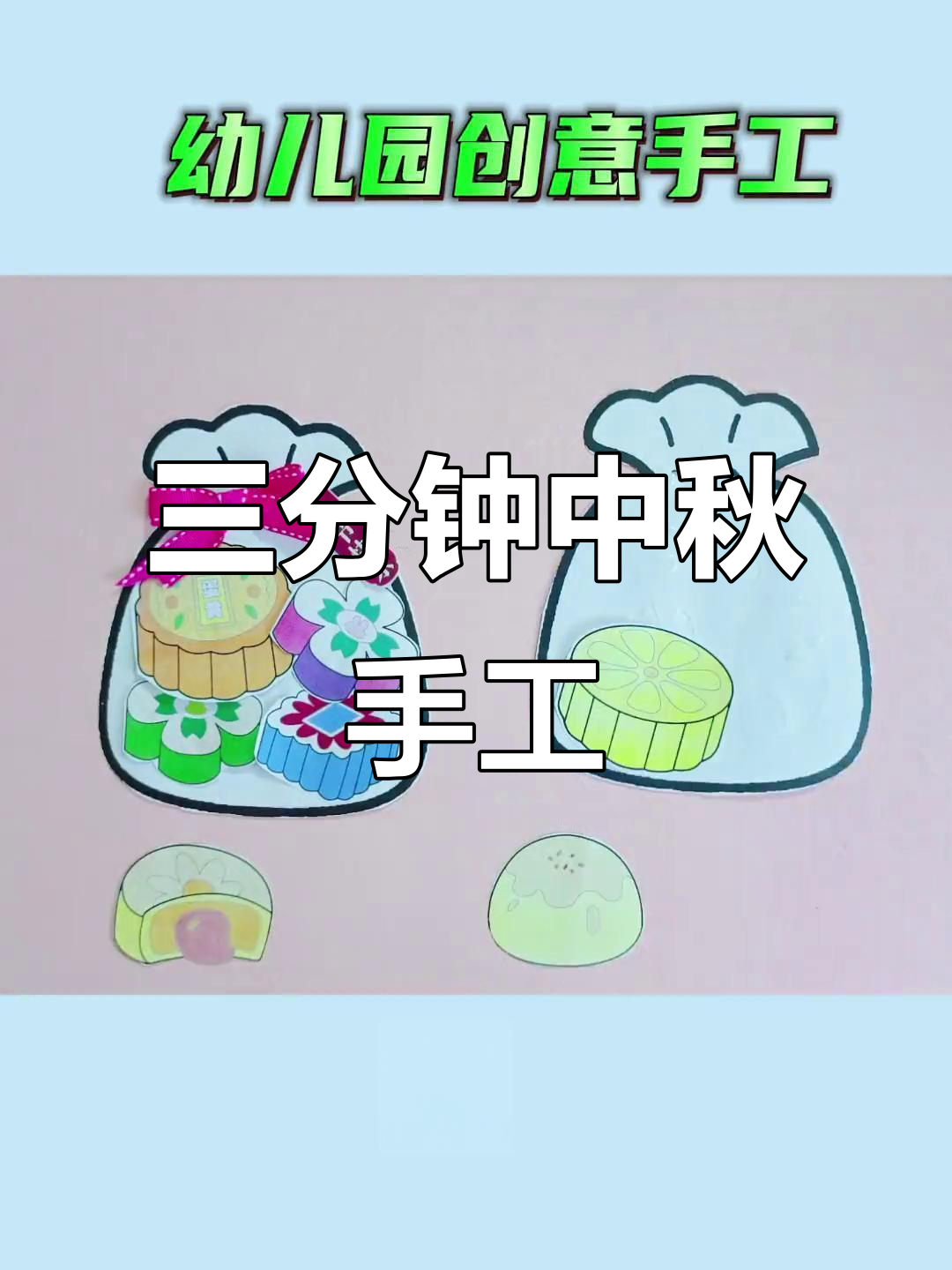 幼儿园中秋节手工,三分钟搞定!剪贴乐趣多
