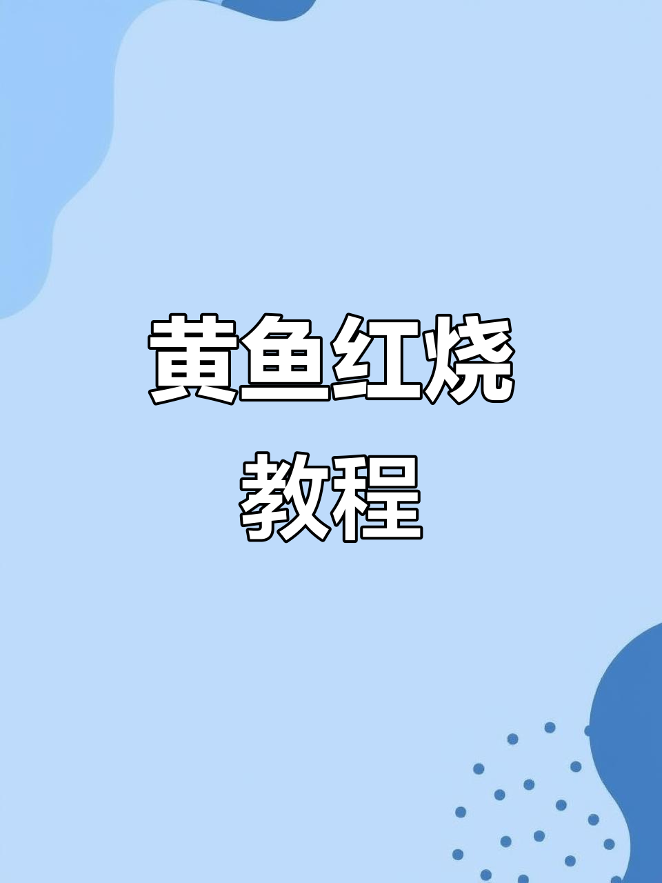 小黄鱼红烧做法大揭秘,简单又美味