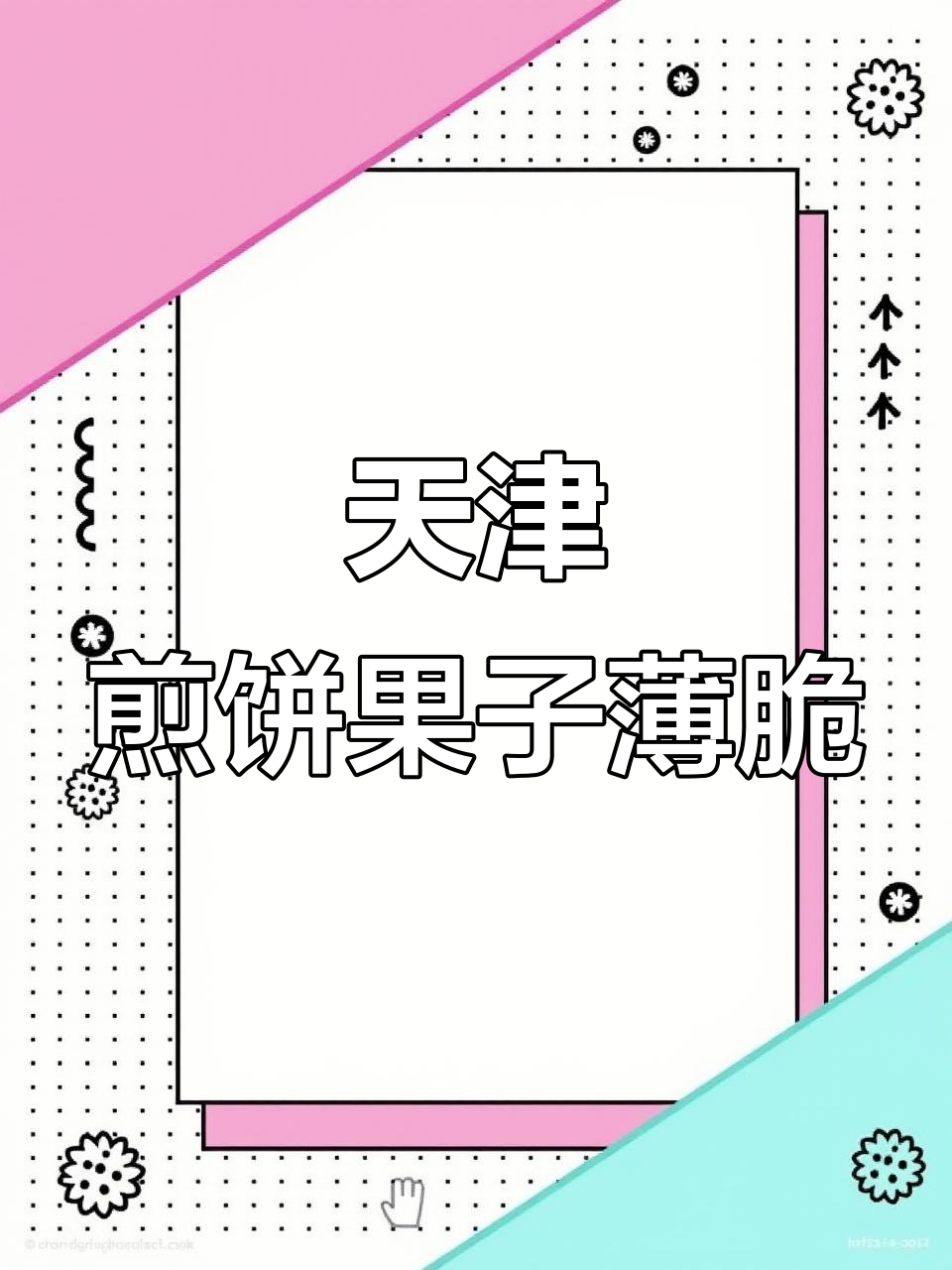 天津煎饼果子薄脆油条,外酥里嫩的完美搭配