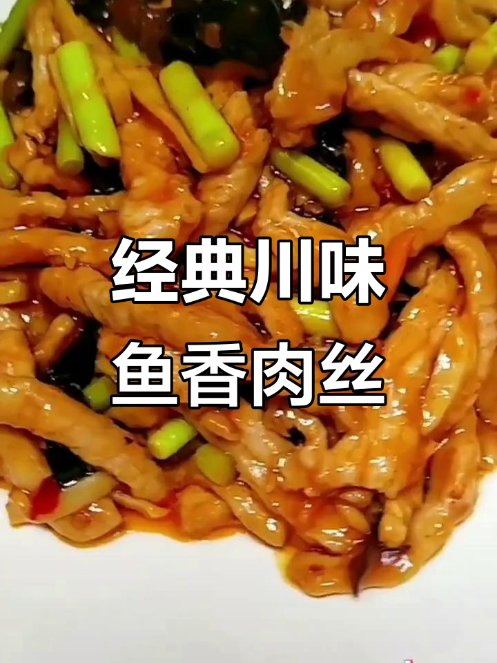 正宗川菜鱼香肉丝,家常美味轻松做
