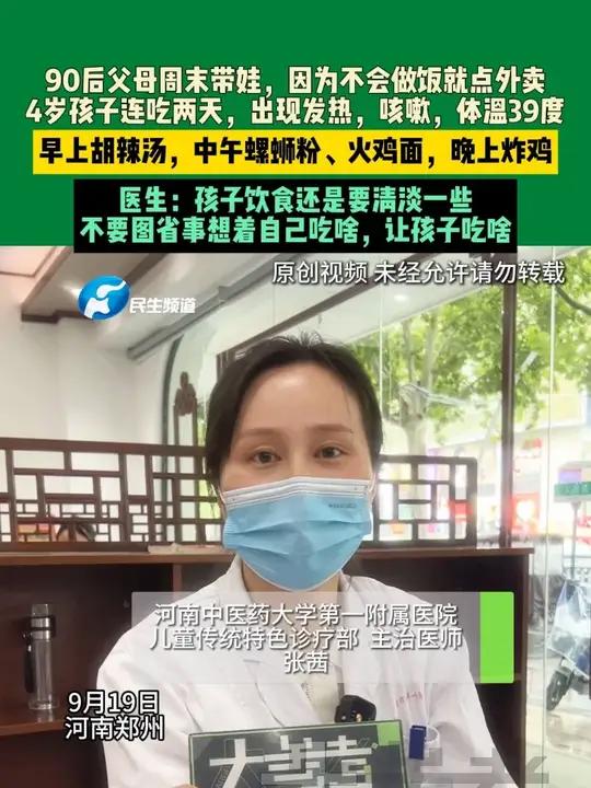9月19日河南郑州,90后父母周末带娃,因为不会做饭就点外卖,4岁孩子连吃两天,出现发热,