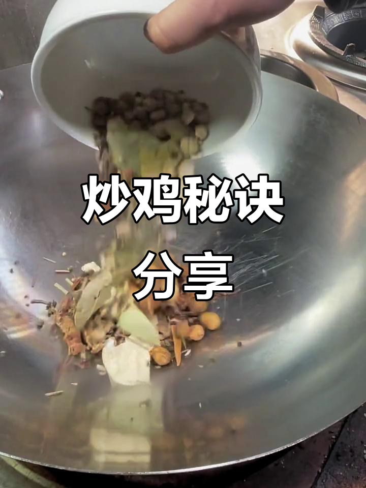 炒鸡秘方大公开,香料比例一网打尽!