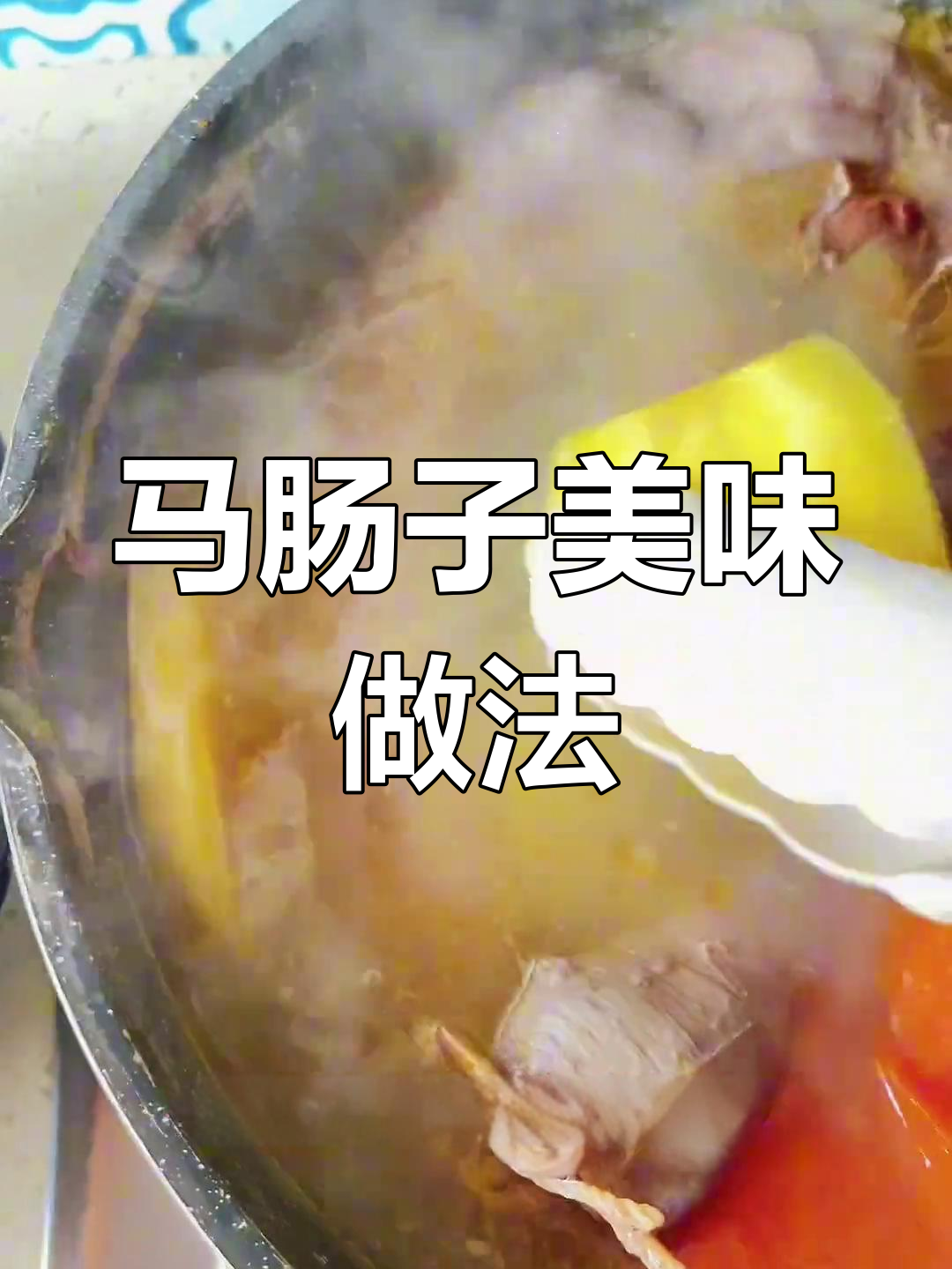 在家做马肠纳仁,味道绝佳!