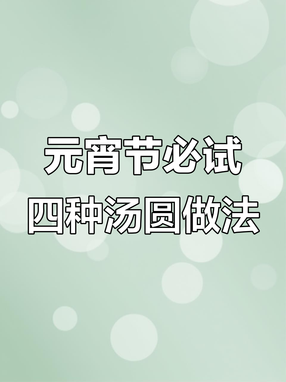 4种创意汤圆吃法,哪种最适合你?