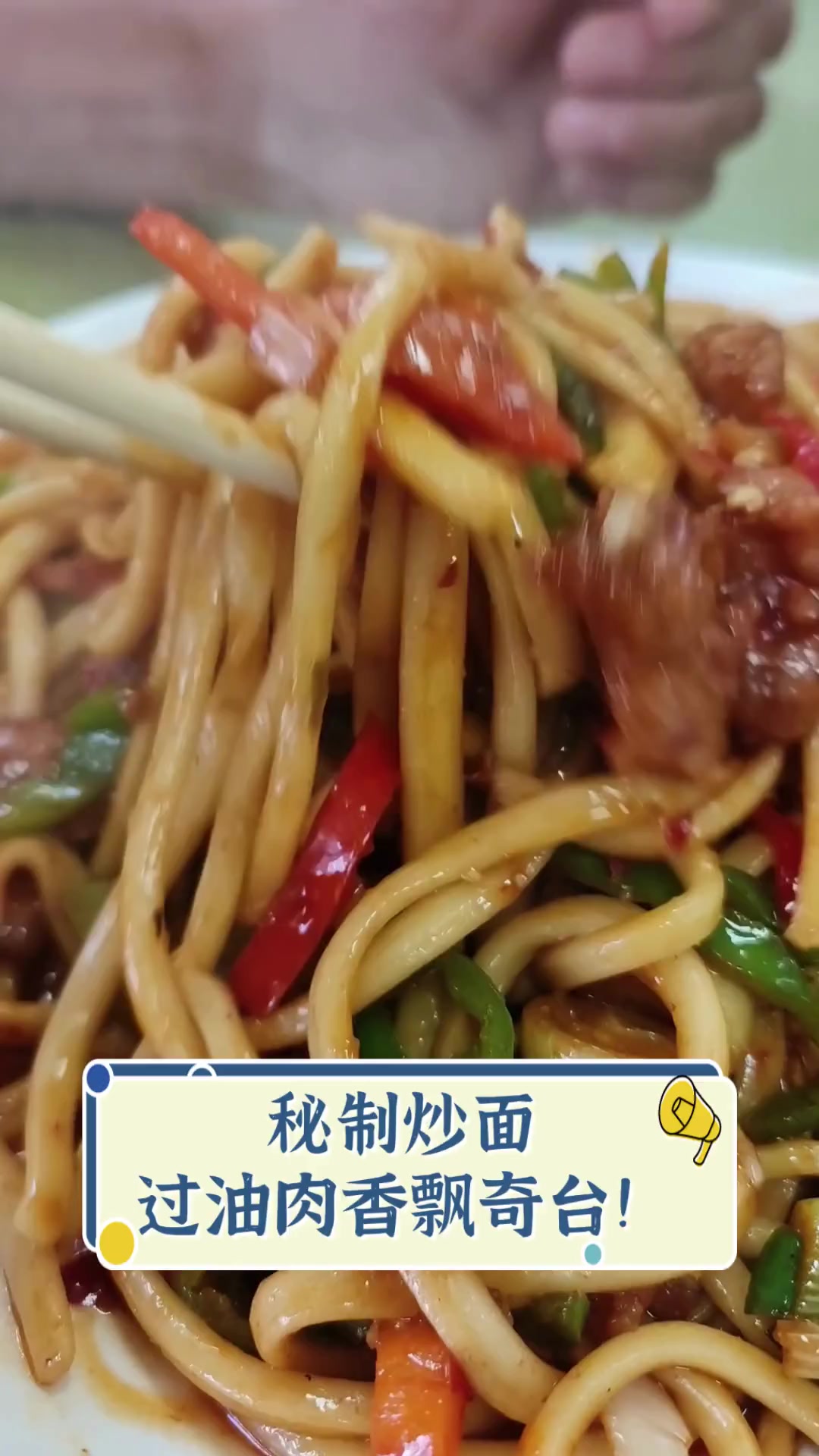 秘制炒面,过油肉香飘奇台!