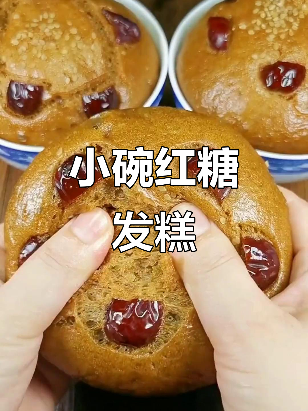 红糖发糕,简单又营养,零负担美味