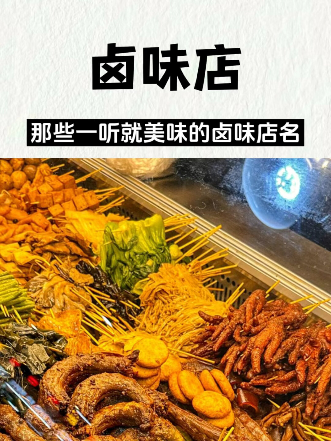 那些一听就美味的卤味店名