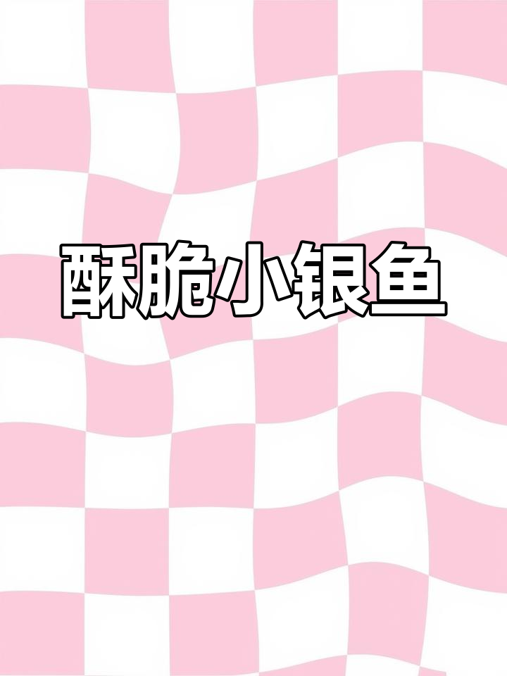 香脆小银鱼,外酥里嫩,追剧必备零食!