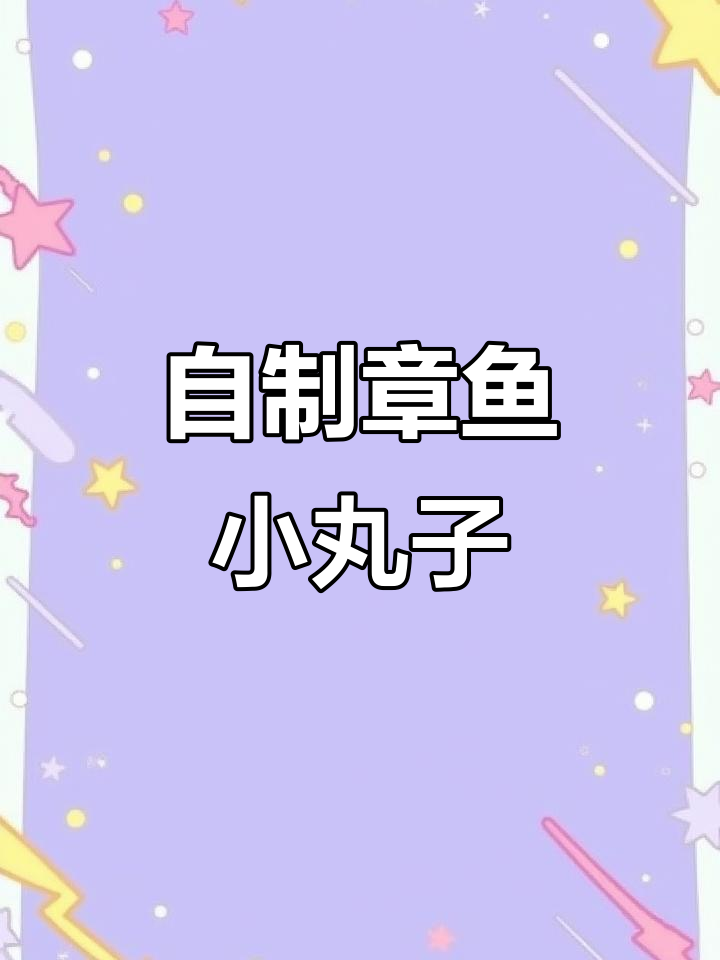 在家轻松做章鱼小丸子,外焦里嫩超美味