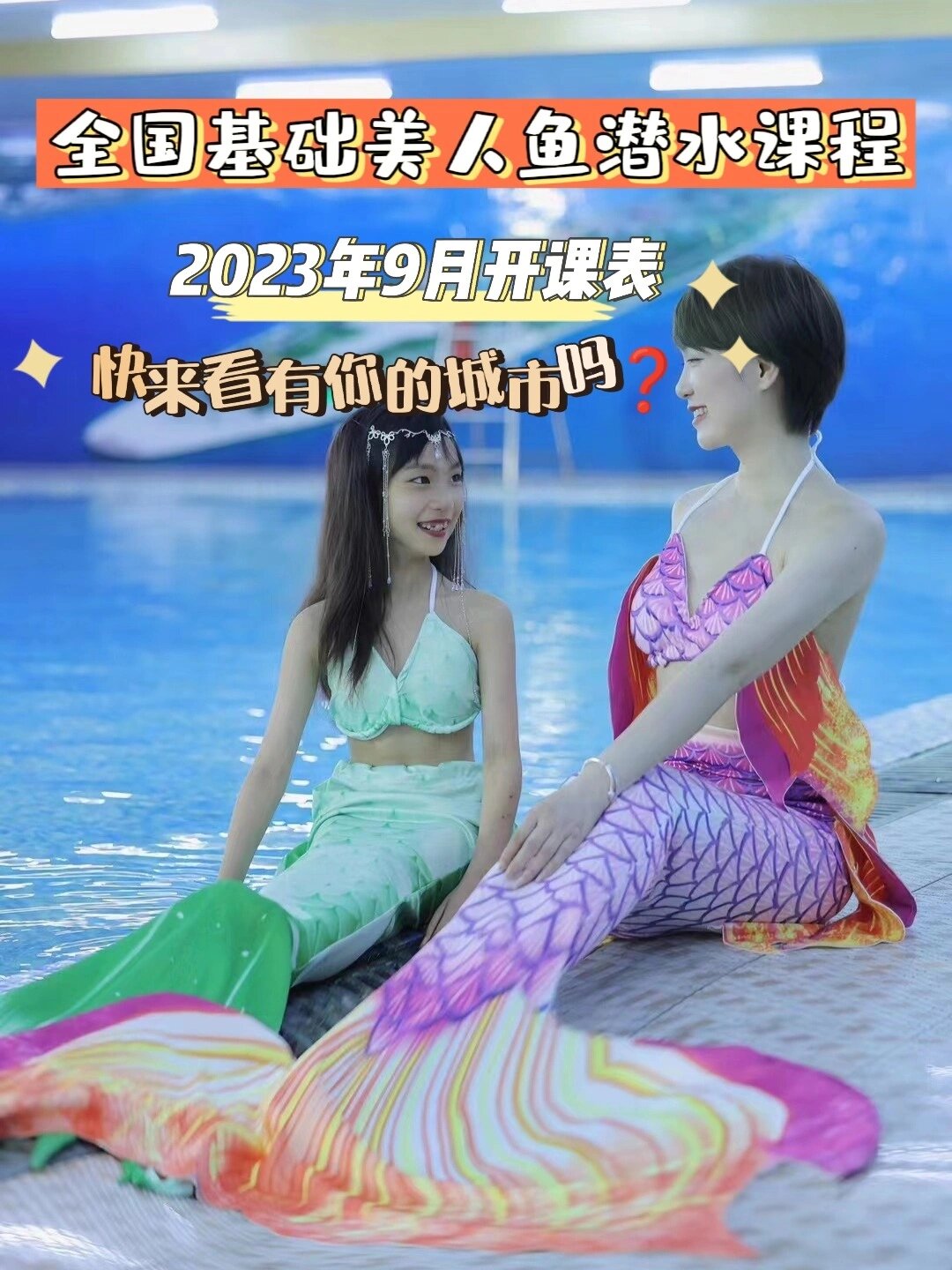 9月全国基础美人鱼潜水课程表有你的城市吗
