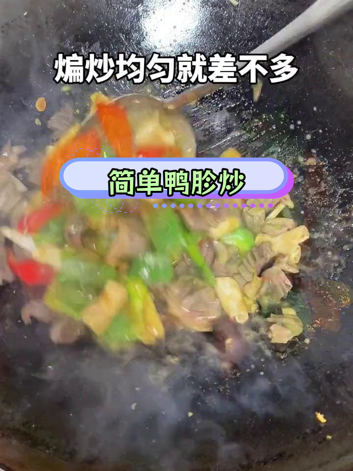 鸭胗炒灯笼椒,家常做法轻松学