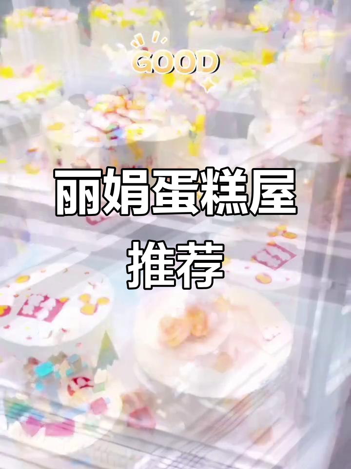 丽娟蛋糕屋:孩子生日必选,水果千层超好吃