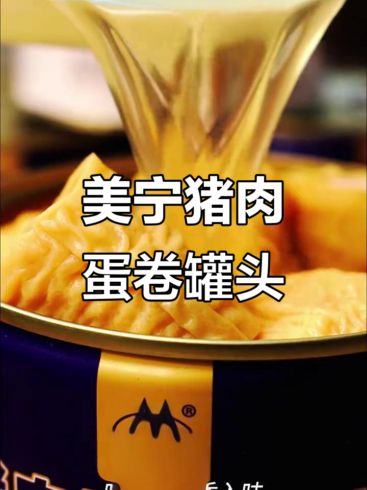 儿时味道再现!美宁猪肉蛋卷罐头,满满家乡味