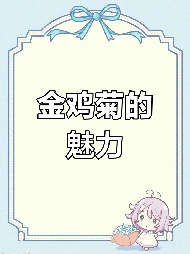 建邺金鸡菊:坚韧与活力的完美结合,你的家乡有吗?