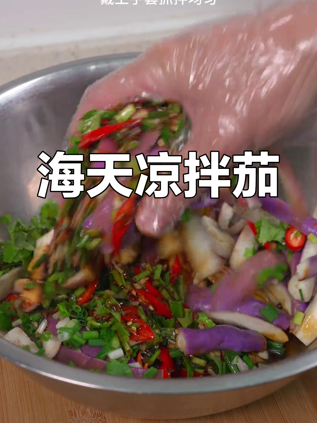 蒜泥茄子,简单又营养的凉拌做法