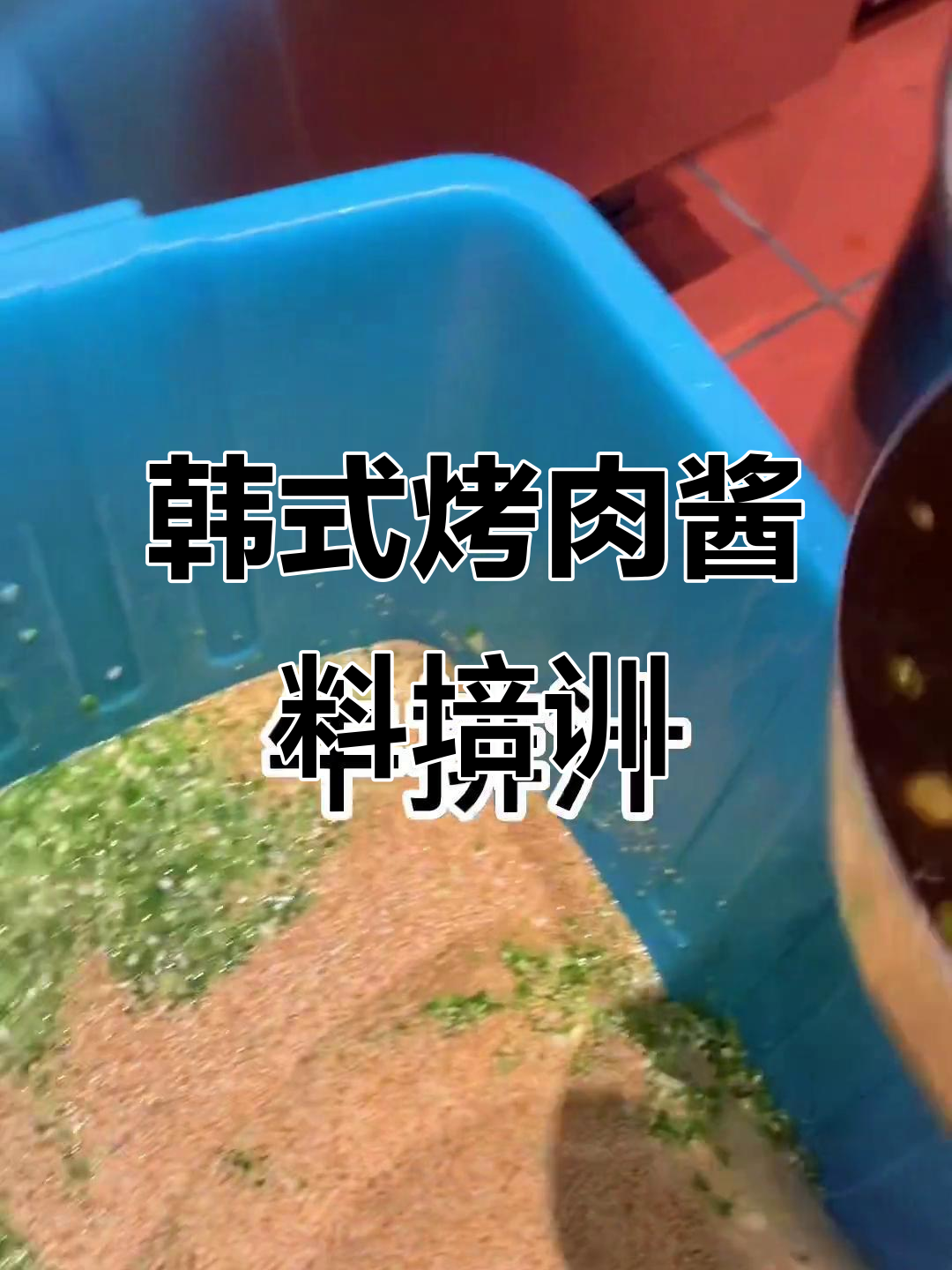 韩式烤肉秘制酱料大揭秘,几十款汁酱任你选