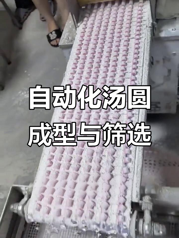 自动切红圆机与振筛机的完美配合,轻松做出均匀汤圆