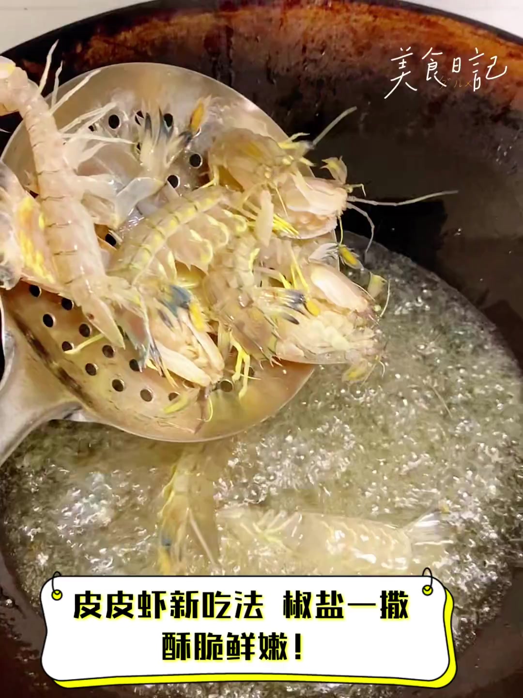 皮皮虾新吃法,椒盐一撒,酥脆鲜嫩!