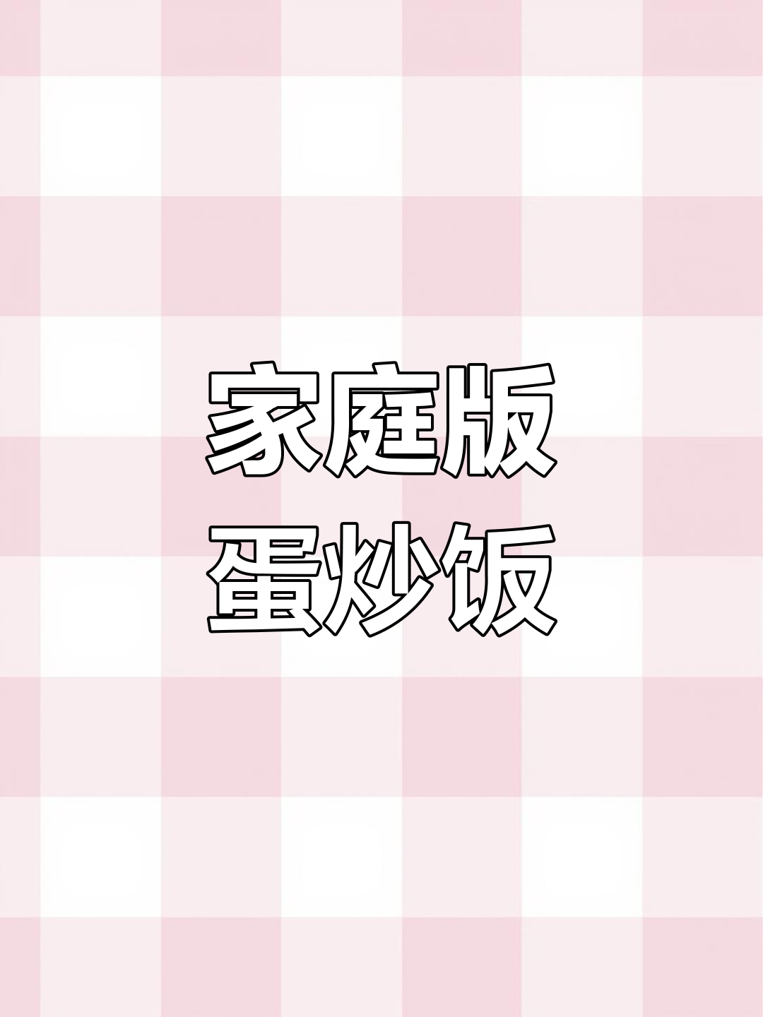 在家做鸡蛋,超简单又美味!