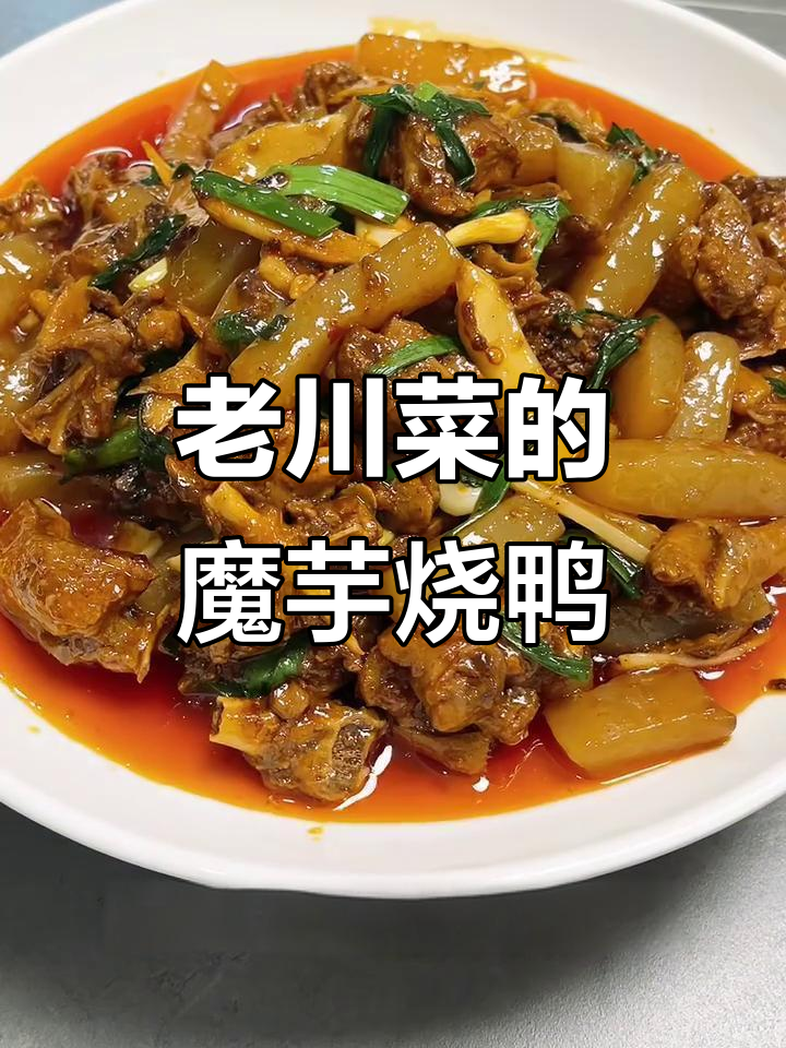 魔芋烧鸭子，川菜经典传承的味道