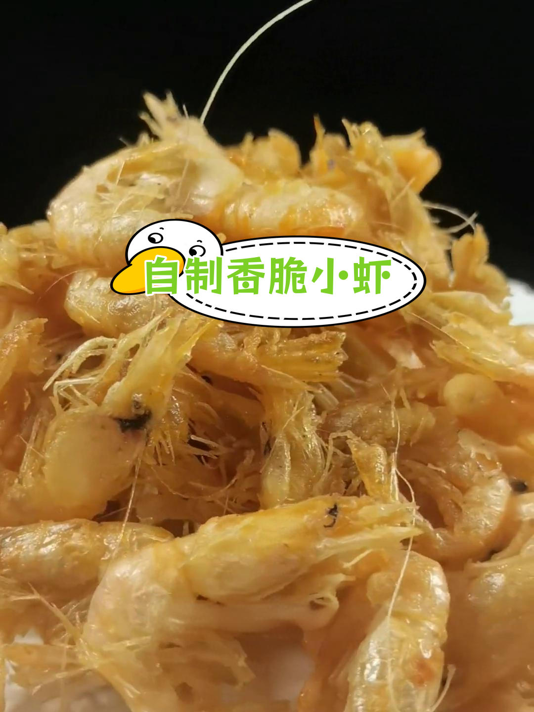 酥脆小河虾,简单炸制技巧