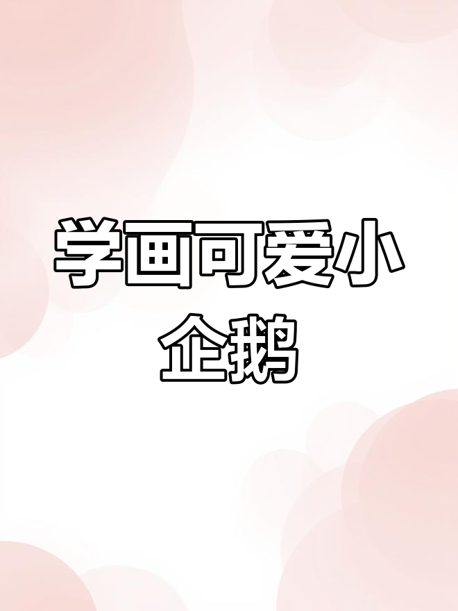 企鹅简笔画教程,轻松学会画萌态