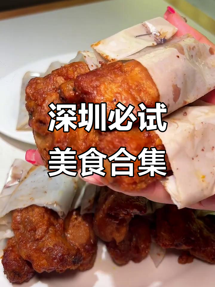 深圳本地人爱吃的纸包骨,虾辣糕和脆嫩猪手都在这里!