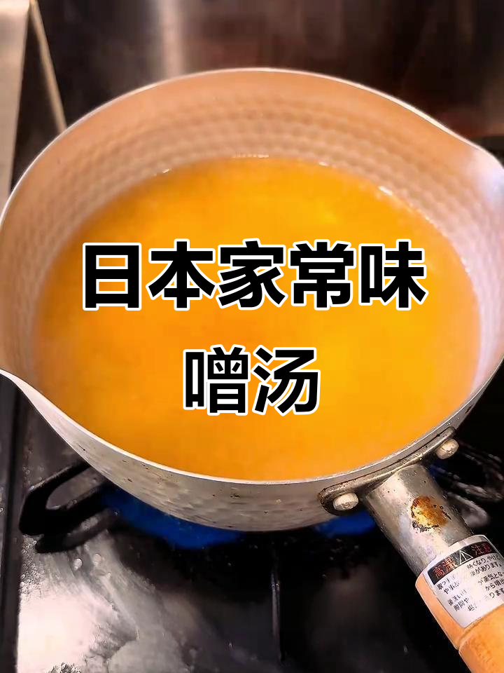 20秒轻松做豆腐味增汤,还原正宗日本风味