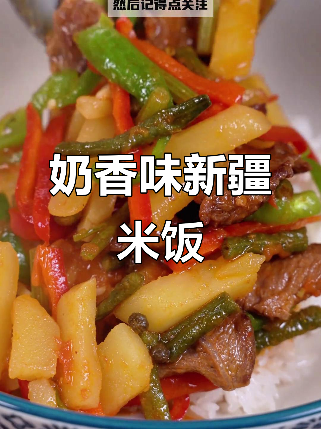 新疆家常米饭的独特做法,奶奶的味道太香了