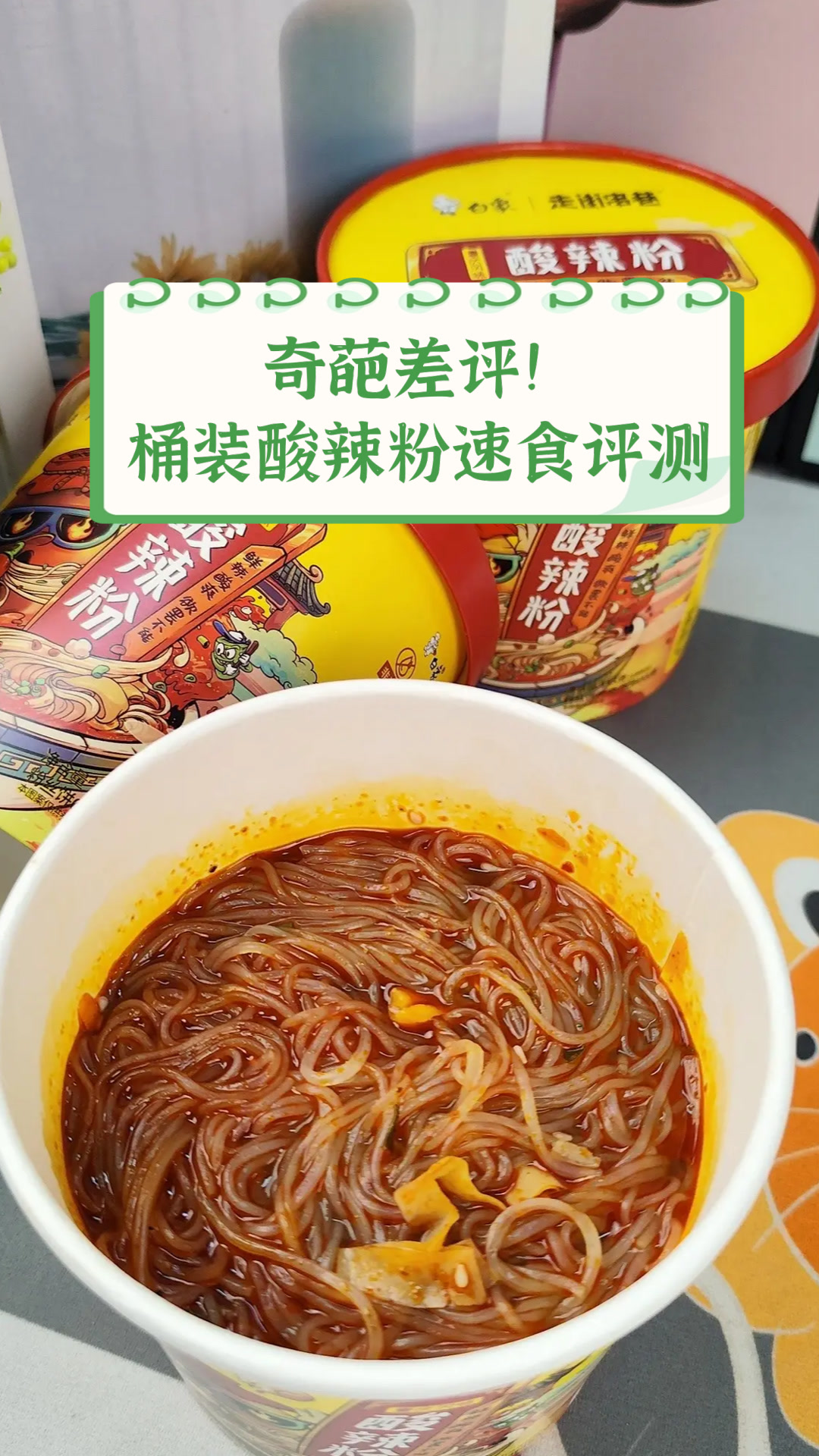 奇葩差评!桶装酸辣粉速食评测
