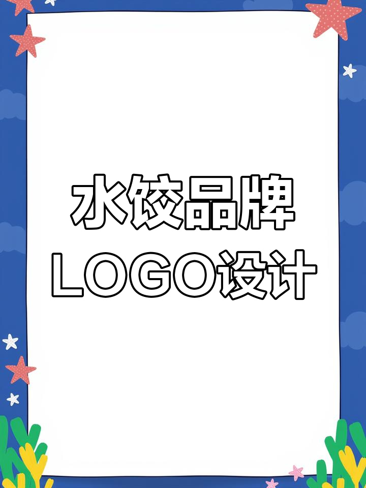 手工水饺品牌LOGO设计,年轻化视觉冲击