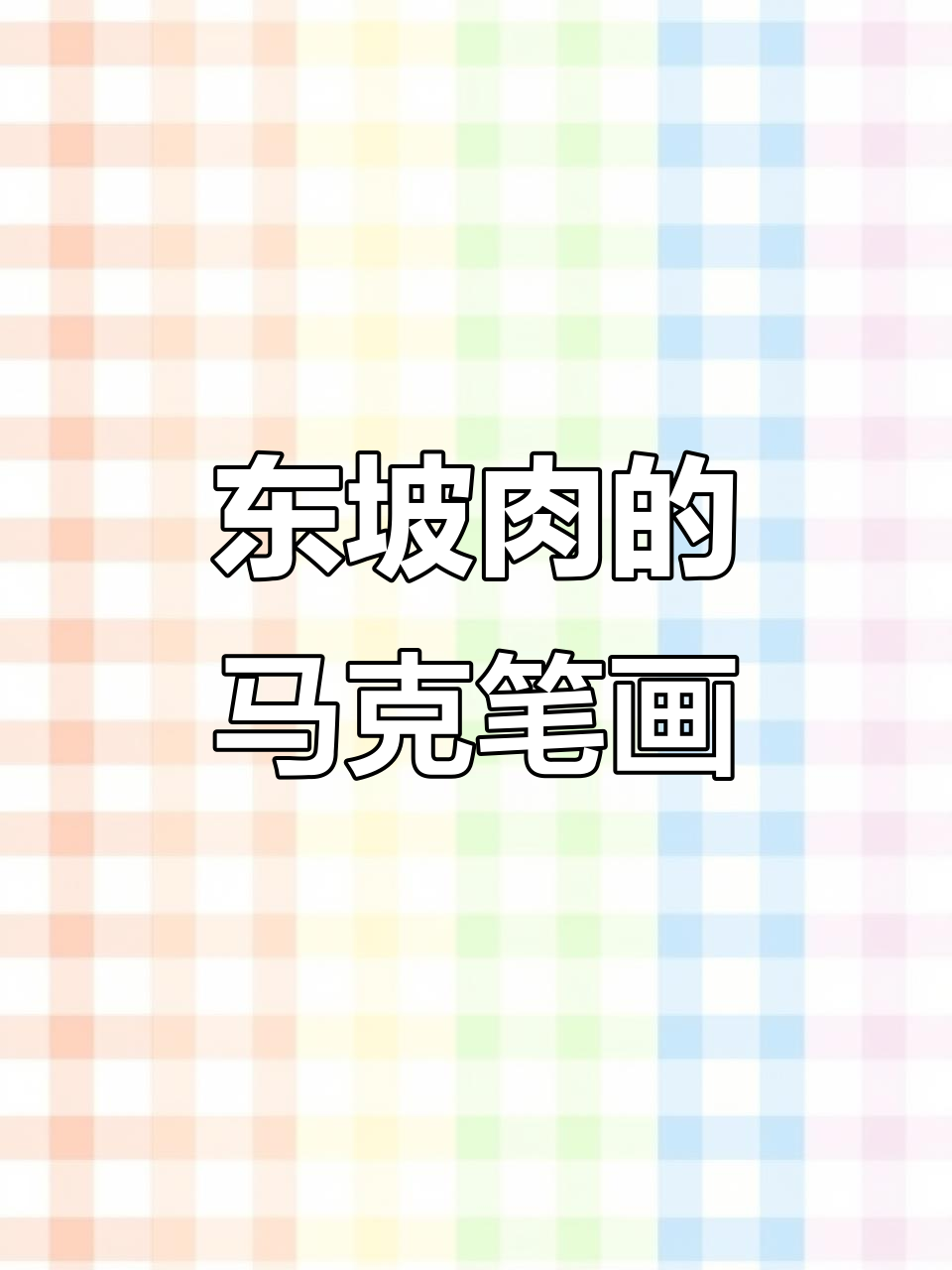 苏轼的东坡肉,马克笔下的美味传承