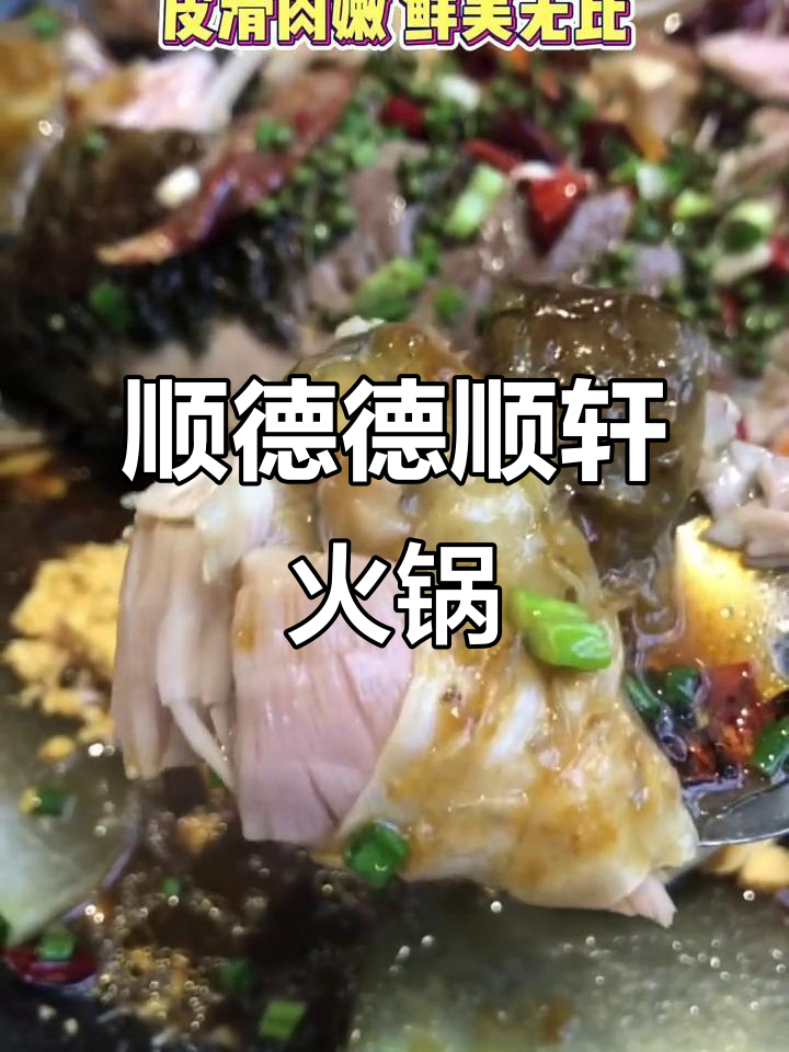 顺德德顺轩粥底火锅城,西江鲫鱼鲜美无比,必试脆肉罗非