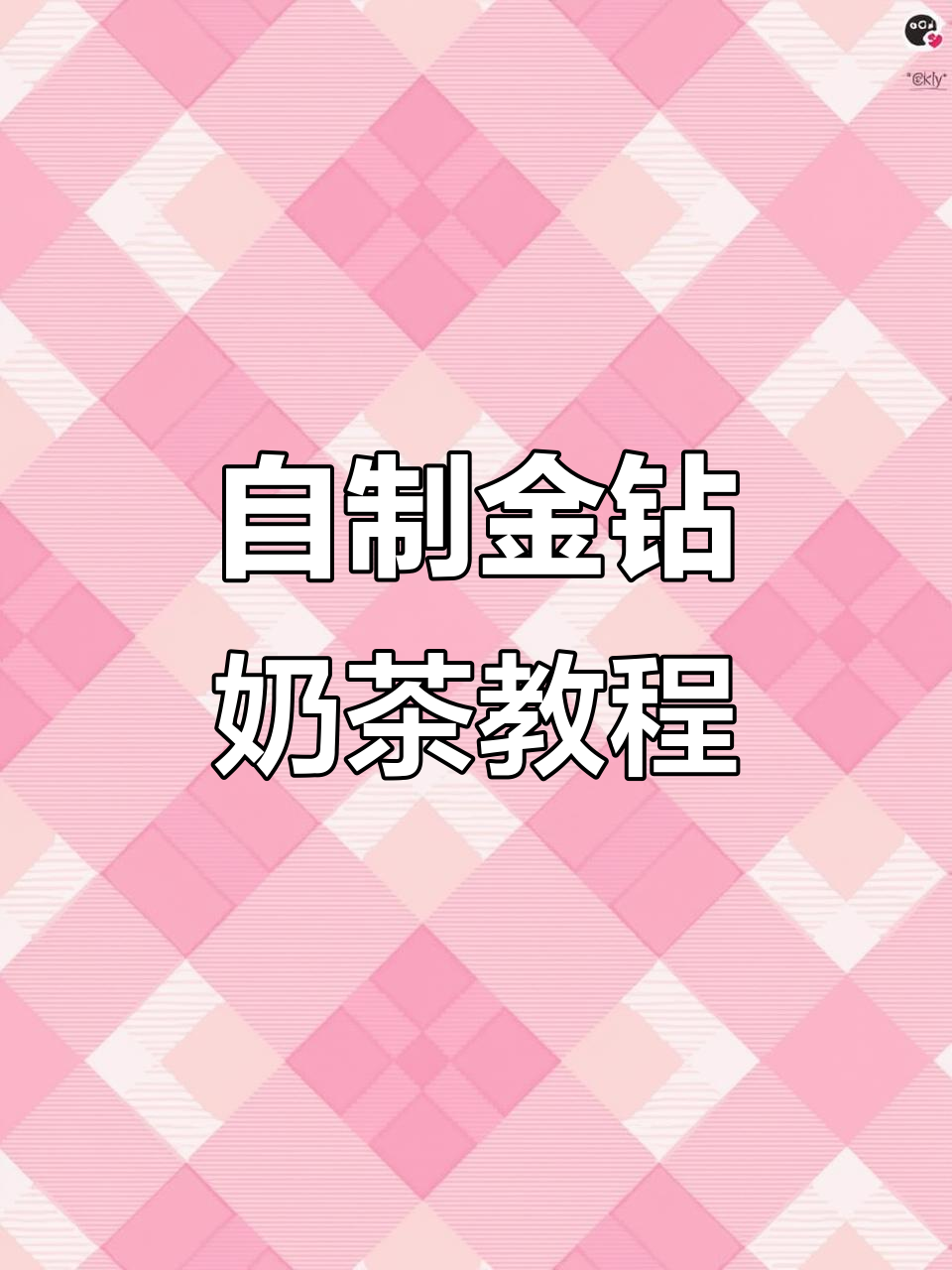 金钻奶茶DIY,简单几步搞定夏日清凉饮品